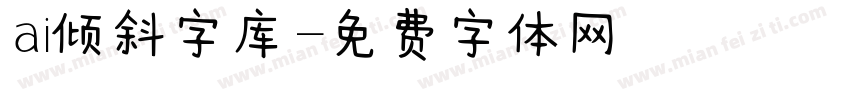 ai倾斜字库字体转换