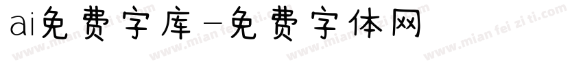 ai免费字库字体转换