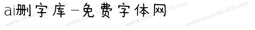 ai删字库字体转换