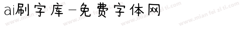 ai刷字库字体转换