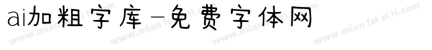 ai加粗字库字体转换