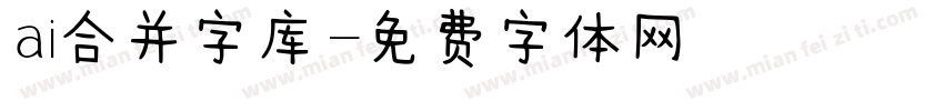 ai合并字库字体转换