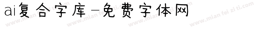 ai复合字库字体转换