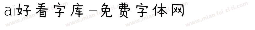 ai好看字库字体转换