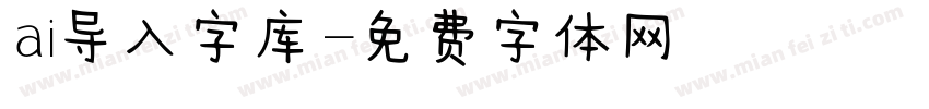 ai导入字库字体转换