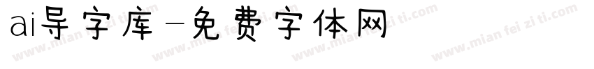 ai导字库字体转换