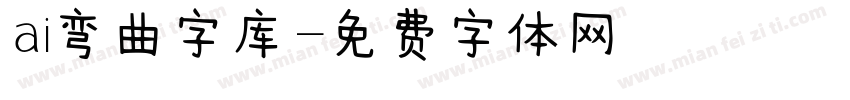 ai弯曲字库字体转换