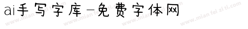 ai手写字库字体转换