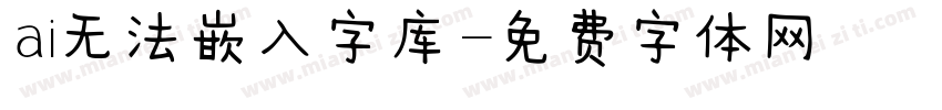 ai无法嵌入字库字体转换