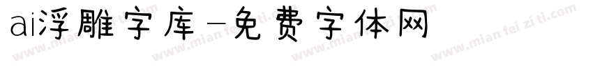 ai浮雕字库字体转换