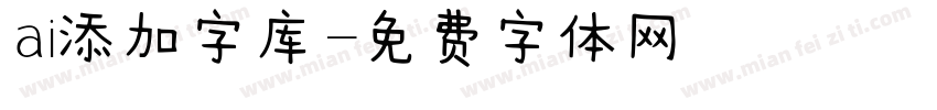 ai添加字库字体转换