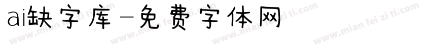 ai缺字库字体转换