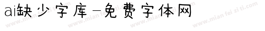 ai缺少字库字体转换