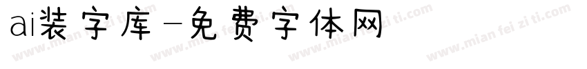 ai装字库字体转换