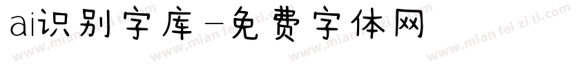 ai识别字库字体转换