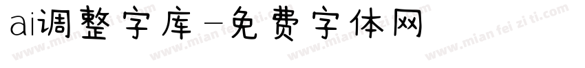 ai调整字库字体转换