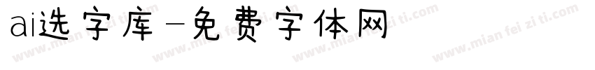 ai选字库字体转换