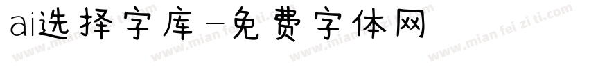 ai选择字库字体转换