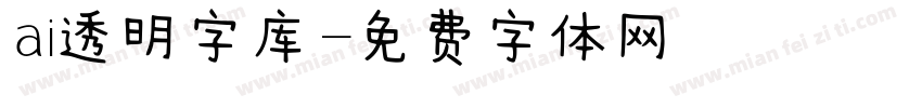 ai透明字库字体转换