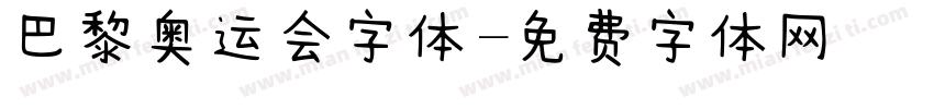 巴黎奥运会字体字体转换