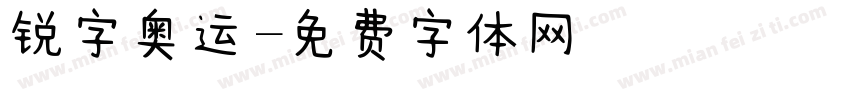 锐字奥运字体转换