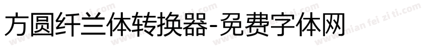 方圆纤兰体转换器字体转换