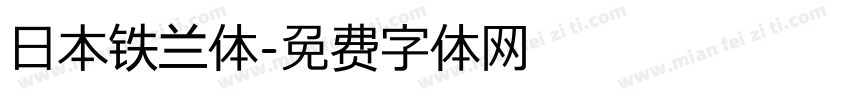 日本铁兰体字体转换