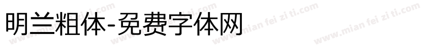 明兰粗体字体转换