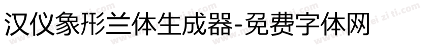 汉仪象形兰体生成器字体转换