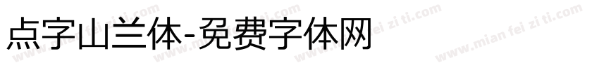 点字山兰体字体转换