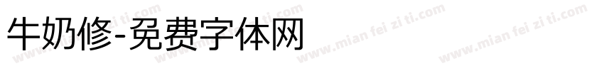 牛奶修字体转换