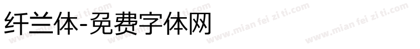 纤兰体字体转换