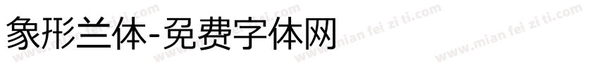 象形兰体字体转换