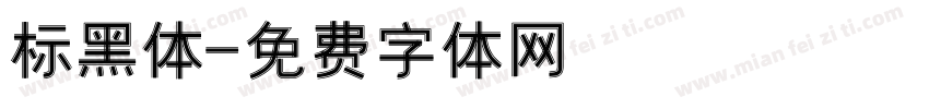 标黑体字体转换