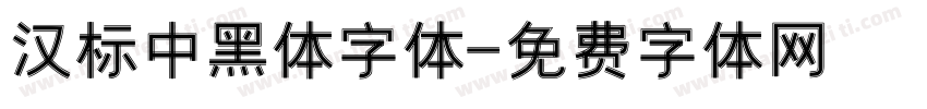 汉标中黑体字体字体转换