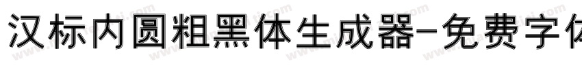 汉标内圆粗黑体生成器字体转换