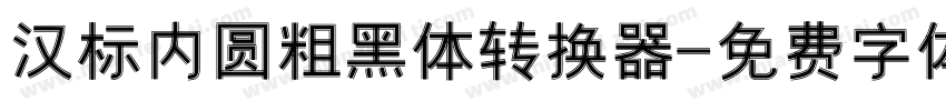 汉标内圆粗黑体转换器字体转换