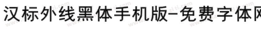 汉标外线黑体手机版字体转换