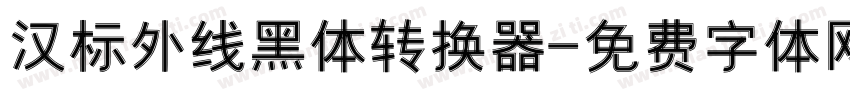 汉标外线黑体转换器字体转换