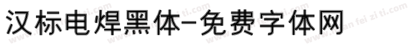 汉标电焊黑体字体转换