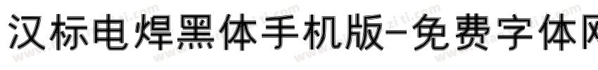 汉标电焊黑体手机版字体转换