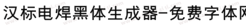 汉标电焊黑体生成器字体转换