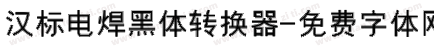 汉标电焊黑体转换器字体转换