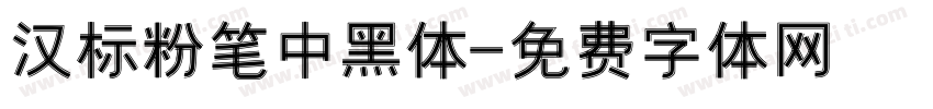 汉标粉笔中黑体字体转换