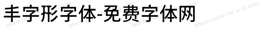 丰字形字体字体转换