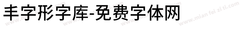 丰字形字库字体转换