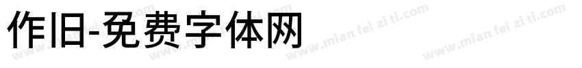 作旧字体转换