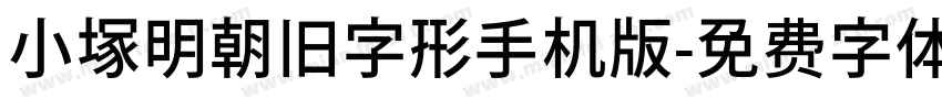 小塚明朝旧字形手机版字体转换