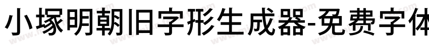 小塚明朝旧字形生成器字体转换