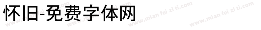 怀旧字体转换